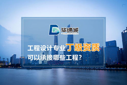 建筑工程設(shè)計(jì)專業(yè)丁級資質(zhì)可以承接哪些工程