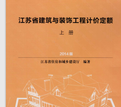 請(qǐng)問一下,誰有2014版江蘇省建筑與裝飾工程計(jì)價(jià)定額 電子版WORD的文檔啊?